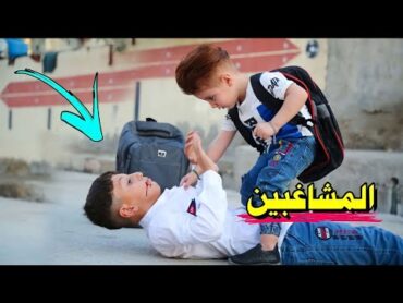 كنان راح للمدرسة وسوة عصابة🔫هههه😂