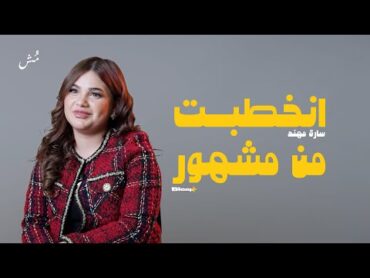 سارة مهند: جابوا لي اكتئاب.. واللي مو قد الشهرة لا يخش BLEEP