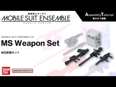 MOBILE SUIT ENSEMBLE 09 /【Assembly Tutorial】MS Weapon Set