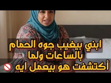 ابني بيغيب جوه الحمام بالساعات ولما أكتشفت هو بيعمل ايه 🚫 بقي بيعمل كده قدامي عادى 😱