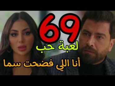 ملخص مسلسل لعبة حب الحلقة 69 التاسعة و الستون