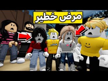 عائلة روبلوكس 426  أصابنا مرض خطير!! 😱🔥