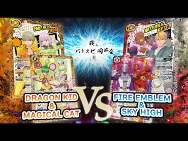 【我らバトスピ同好会Ⅱ】12 DRAGON KID＆MAGICAL CATデッキ VS FIRE EMBLEM＆SKY HIGHデッキ