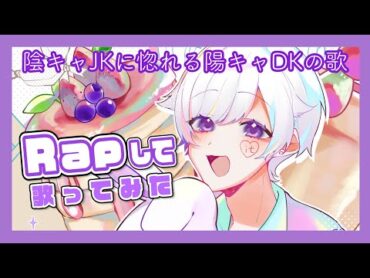 【Rap ver.】陰キャJKに惚れる陽キャDKの歌 / 初兎【歌ってみた】【いれいす】