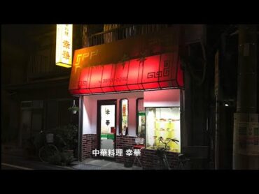 中華料理 幸華 (閉店)