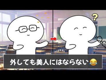 メガネしてる人にしかわからないことが衝撃的すぎましたｗｗｗ【ツッコミ】【あるある】