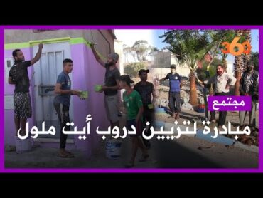 شباب لمزار بآيت ملول يبادرون إلى تزيين حيهم