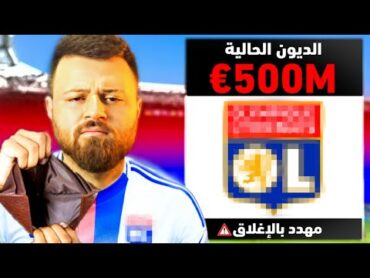 دربت أكثر نادي عليه ديون في العالم 500,000,000€ 🔻 ..!!