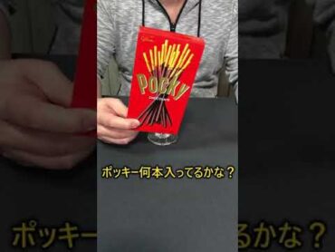 ポッキー何本入ってる？ Shorts