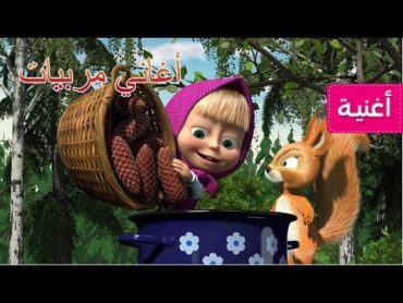 ماشا والدب  🍒 أغاني مربيات🎵 ( يوم المربى)