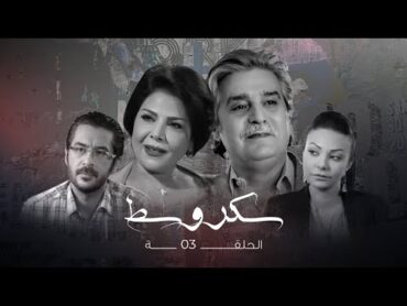 مسلسل سكر وسط الحلقة الثالثة  Sokkar wasat Ep 3