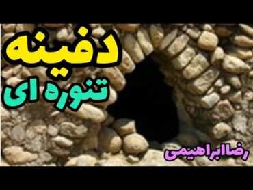 دفینه تنوره ای!!!!تنور نه تنورهبارگزاری از نوع «تنوره»رضاابراهیمی