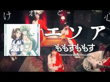 【「魔王学院の不適合者 II」EDテーマ】ももすももす「エソア」Music Video