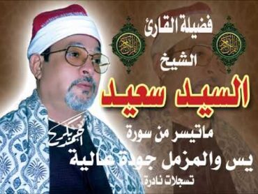 الشيخ السيد سعيد من روائع سورة يس والمزمل  لأول مرة بجودة عالية من روائع السلطان