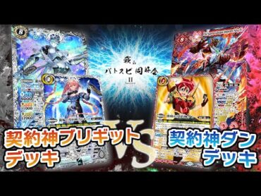 【我らバトスピ同好会Ⅱ】87『契約編:真 第3章 全天の覇神』契約神ブリギットデッキVS契約神ダンデッキ！