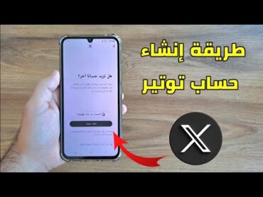 كيفية إنشاء حساب في تويتر 2024  طريقة إنشاء حساب في تويتر twitter