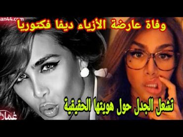 سبب وفاة ديفا فكتوريا عارضة الأزياء  تشعل الجدل حول هويتها الحقيقية ومن هي ومعلومات هامه عنها ؟