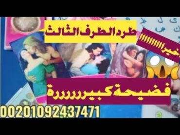 أسرارالشريك🥵معالطرف الثالث😱بعد أقويتجسسواتساب📞مكالماته☎️علاقاته👩‍❤️‍👨🛌سحر🖤كارماtarot