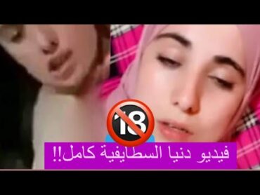 فيديو دنيا السطايفية المسرب في وضع غير أخلاقي كامل !