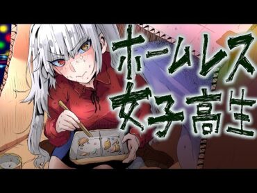 【アニメ】女子高校生ホームレスが大富豪になるまで【漫画/マンガ動画】【ヤク目】