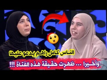 شاهدو حقيقة هذه الفتاة رانيا والتي تسبب في طرد شقيقتها حبيبة من المنزل...حسبنا الله ونعم الوكيل