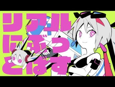 ピノキオピー  リアルにぶっとばす feat. 初音ミク / KICKASS *LITERALLY