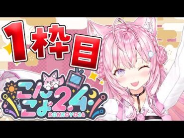 【 こんこよ24 】新春🎍こんこよ24～1枠目！ウミガメのスープ＆ゴリラ人狼＆人生ゲーム＆ロケ映像＆デュエット歌枠＆逆凸＆凸待ちなど～【博衣こより/ホロライブ】