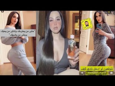 مقتطفات من اسلوب هند القحطاني في الاغراء و اثارة الجدل