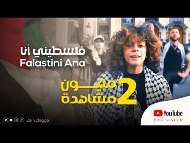 فلسطيني انا – زين دقة  راجعين  Falstini Ana – Zain Daqqa – Raj’een