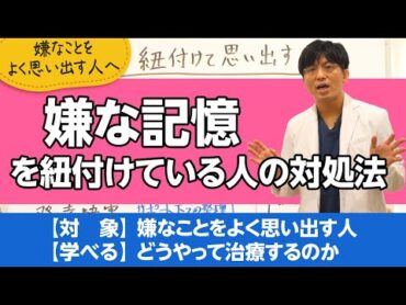 嫌な記憶をよく思い出してしまうときの対処法【精神科医が一般の方向けに病気や治療を解説するCh】