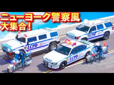 【GTA5】ニューヨーク警察風パトカー大集合！白バイが高速道路で爆走するAPC装甲車の大追跡！NOOSE特殊部隊が緊急出動して装甲車対決する！白バイで逃走車を大追跡せよ！LSPDFR実況【ほぅ】