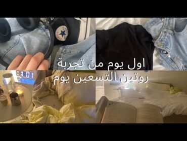 فلوق روتين التسعين يوم💪🏻✨عادات جديدةحياة افضل😌💚