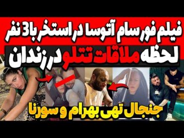 فیلم فور سام (آتوسا) در استخر با 3نفر😳کمک مالی تتلو به زندانیا و ملاقات خواهرش❌جنجال تهی سورنا بهرام