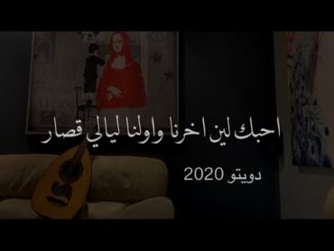 احبك لين آخرنا  دويتو عمر وريّانه  ( حصرياً )  Ahebak len Akherna  Omar And  Riyanh 2020