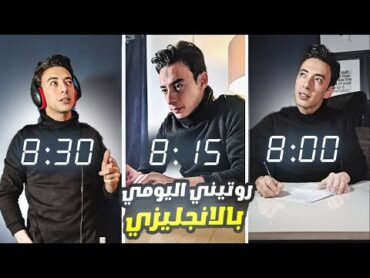 روتيني اليومي بالانجليزي  30 دقيقة فقط تحولك لشخص امريكي من البيت