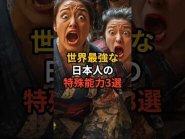 世界最強な日本人の特殊能力3選 雑学 日本人も知らない真のニッポン 2ch