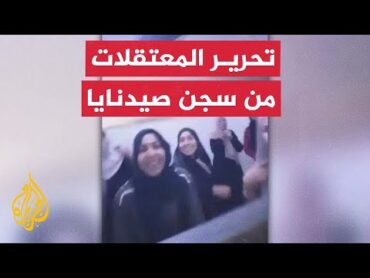 صور تظهر إطلاق سراح نساء وأطفال من زنازين سجن صيدنايا بريف دمشق