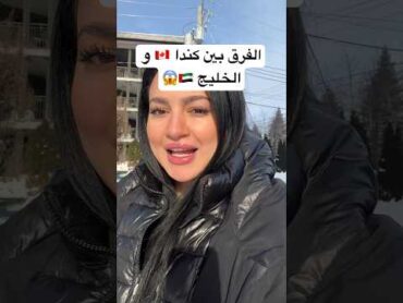 كندا او الخليج افضل ؟؟ 🇦🇪🇨🇦 تونس الجزائر  كندا  قطر الامارات السعودية هجرة tunis