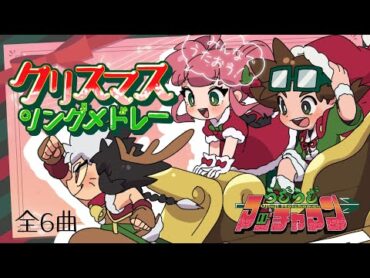 ♪マッチャマンのクリスマスソングメドレー【うじうじマッチャマン 京あめこ】歌ってみた