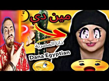 دانا المصرية شكلها الحقيقي لأول مرة بجد هتتـصدموا من الحقيقة المرة