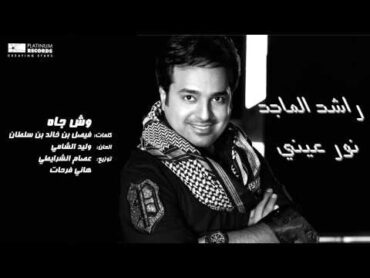 راشد الماجد  وش جاه  Rashed Al Majed  Wesh Jah