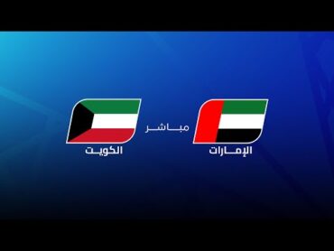 مباشر  الامارات  الكويت  مجلس قناة الكاس  خليجي زين 26