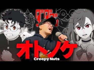 【ダンダダンOP】Creepy Nuts『オトノケ』を死に物狂いで歌ってみた。【虹色侍 ずま】（Otonoke）