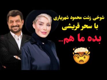 شوخی زشت و زننده محمود شهریاری با سحر قریشی: بده ما هم...