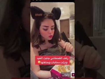 رهف القحطاني جابت العيد نزلت سنابه وحذفتها😳😭shorts ترند السعودية السعودية tiktok