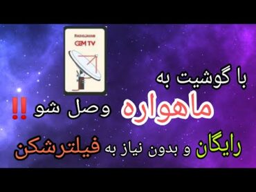 آموزش نصب ماهواره روی گوشی کاملا رایگان ⁦‼️⁩بدون نیازبه فیلتر شکن ❌ترفند وصل شدن به شبکه ماهواره ای😍