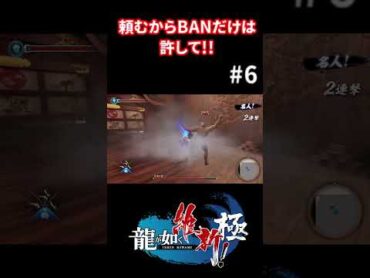 頼むからBANだけは!!!!! 頼むYoutube!!!! 龍が如く維新極  shorts