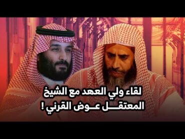 لقاء ولي العهد السعودي مع الشيخ المعتقل عوض القرني !