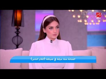 منة عرفة: مش بنفسن من مايان السيد