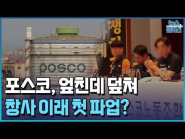 포스코, 사상 초유 파업 위기...전 산업계 파장 우려/한국경제TV뉴스